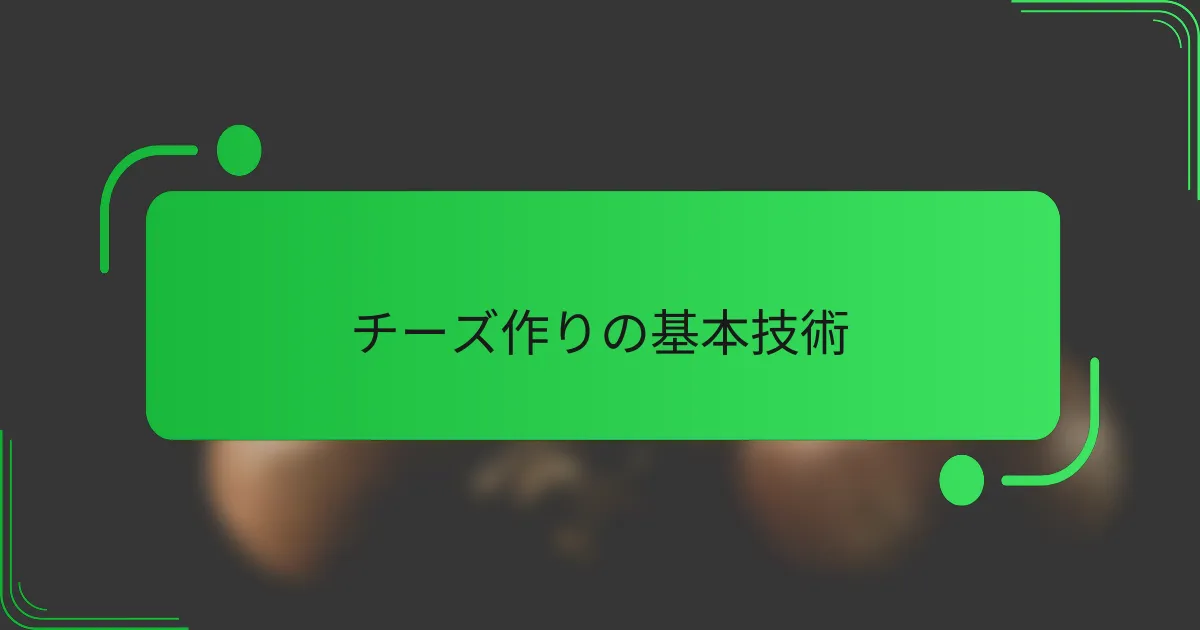 チーズ作りの基本技術
