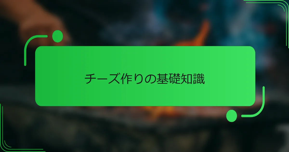 チーズ作りの基礎知識