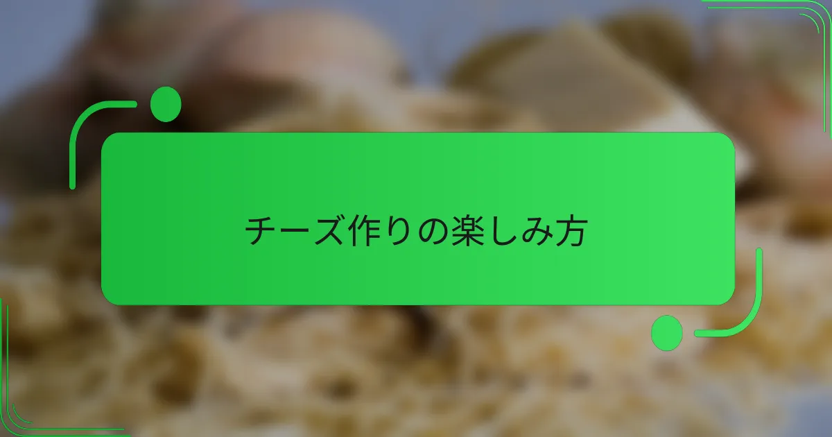 チーズ作りの楽しみ方