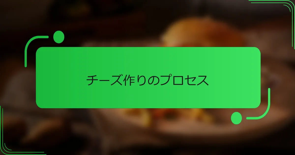 チーズ作りのプロセス