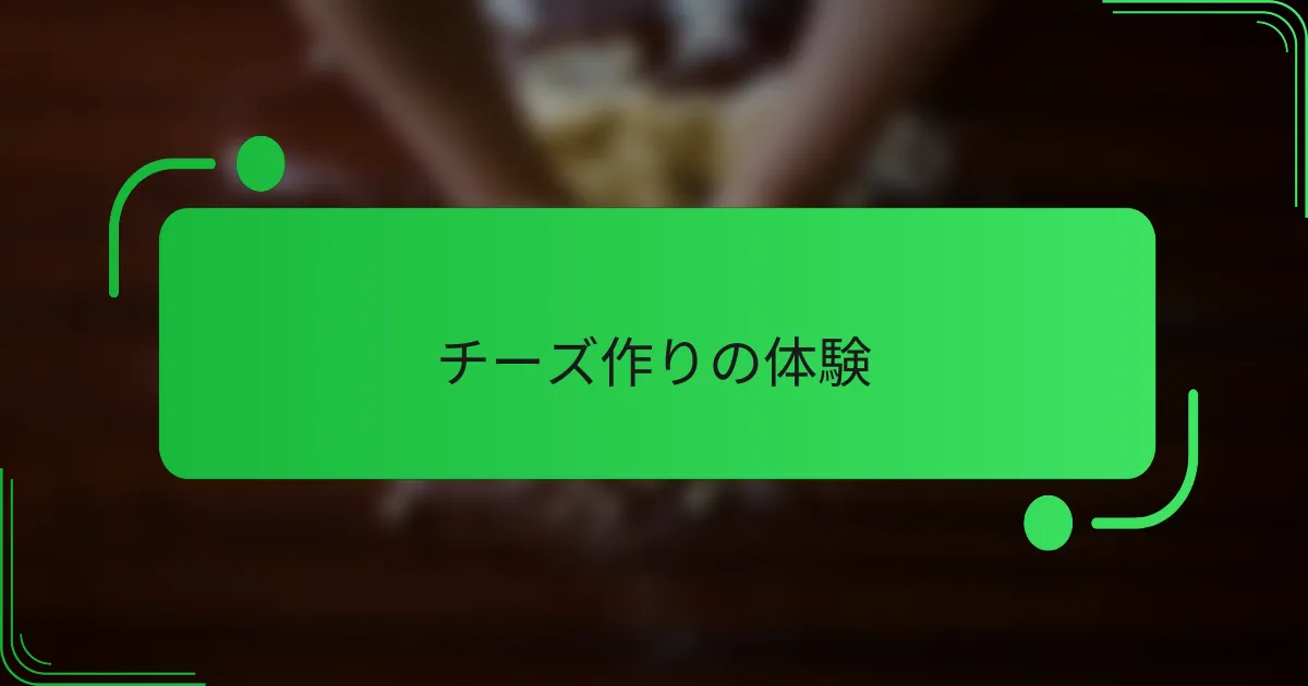 チーズ作りの体験