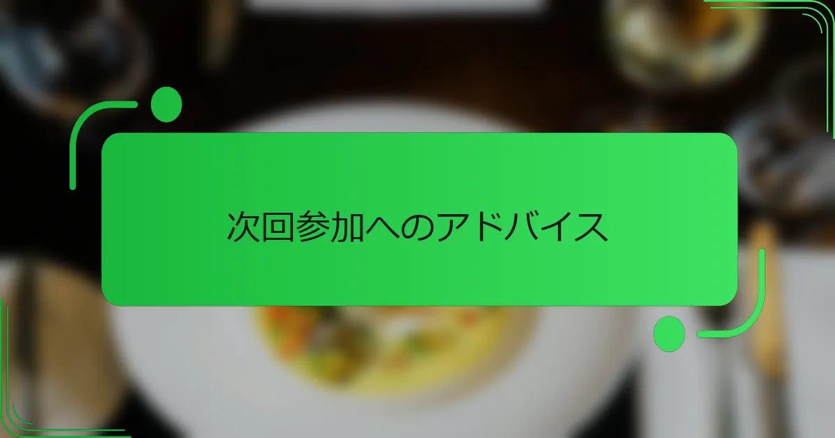 次回参加へのアドバイス