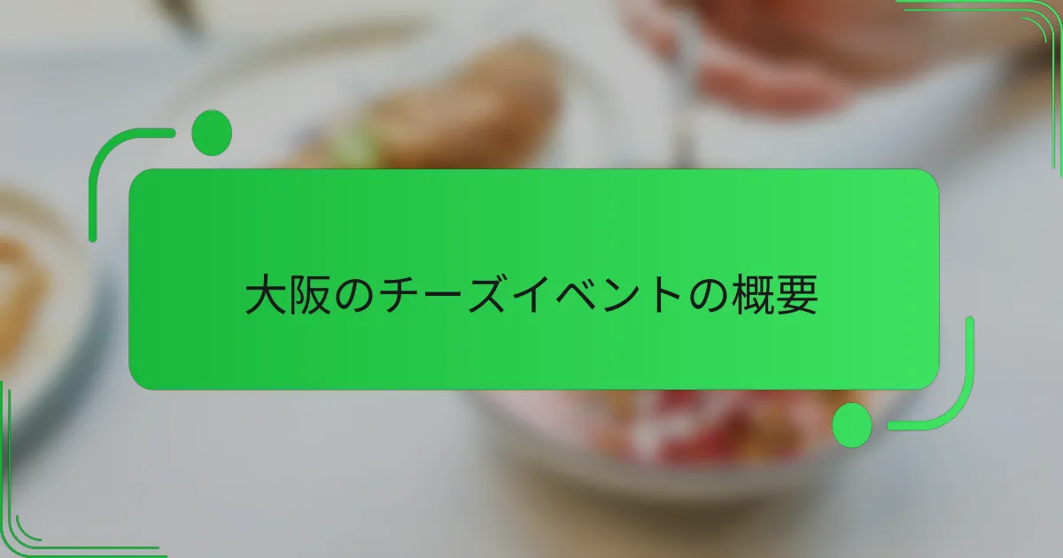 大阪のチーズイベントの概要