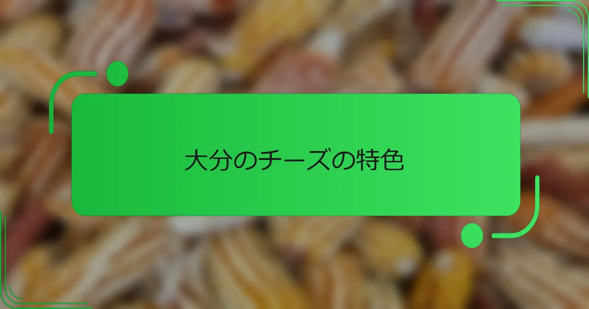 大分のチーズの特色