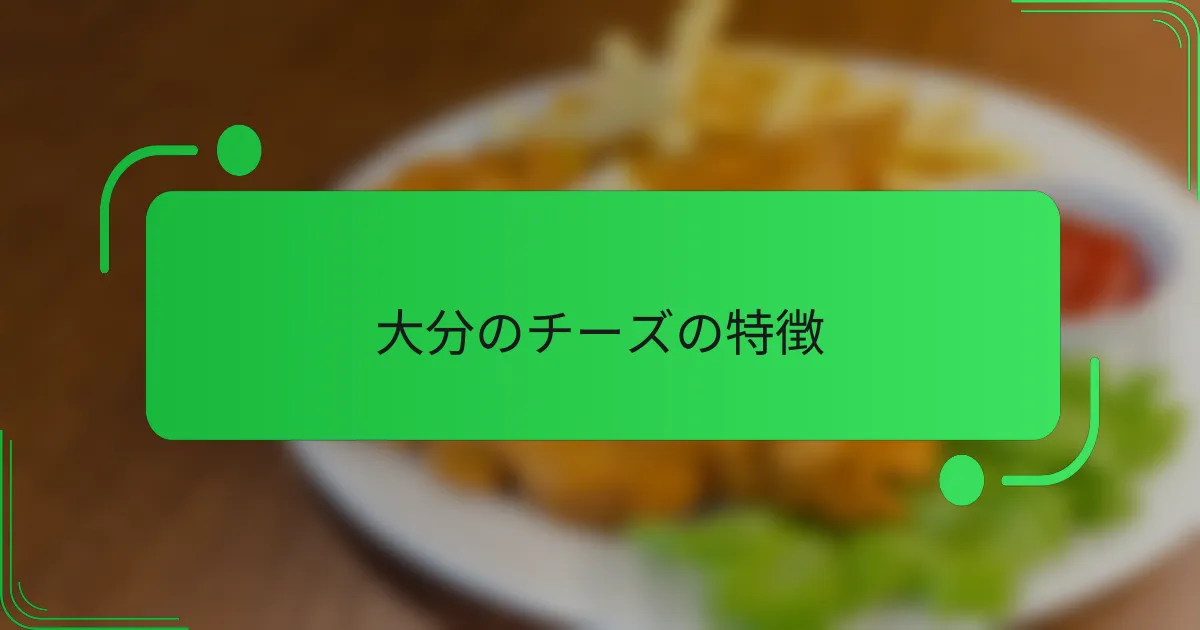 大分のチーズの特徴