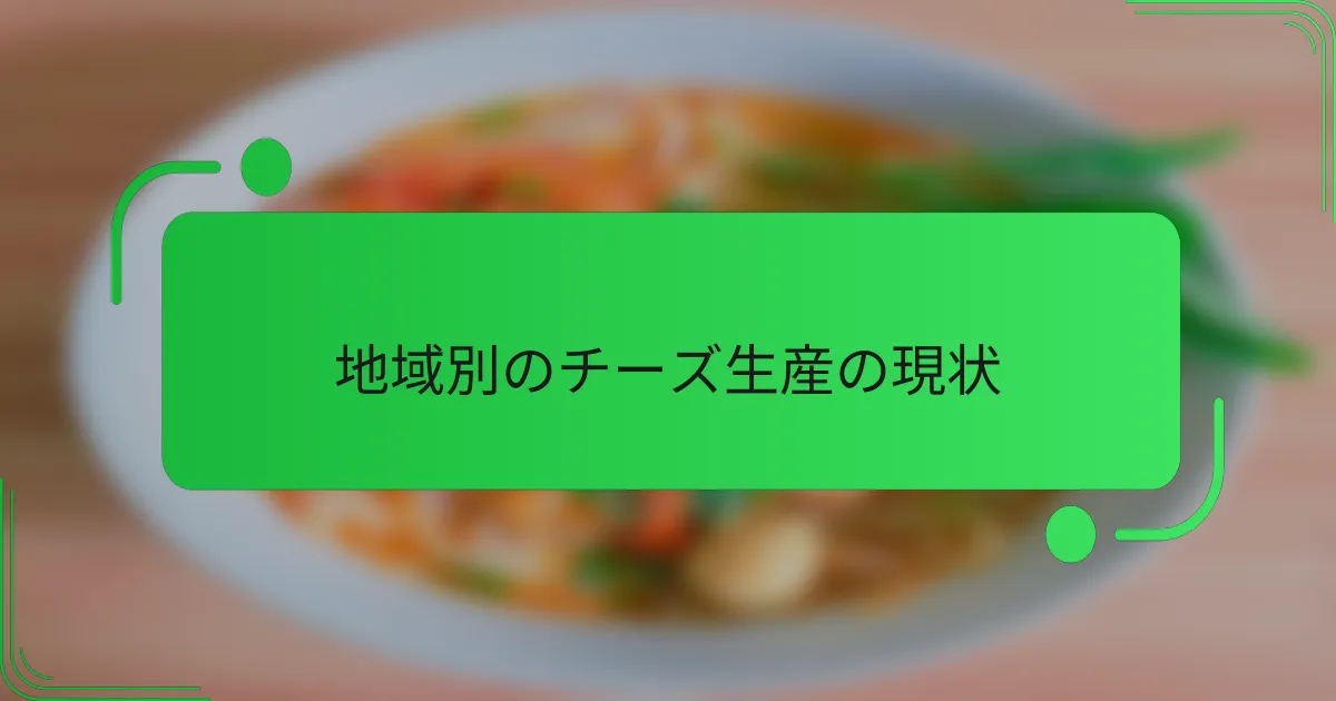 地域別のチーズ生産の現状