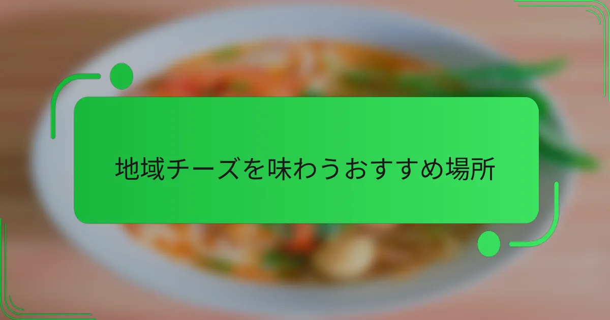 地域チーズを味わうおすすめ場所
