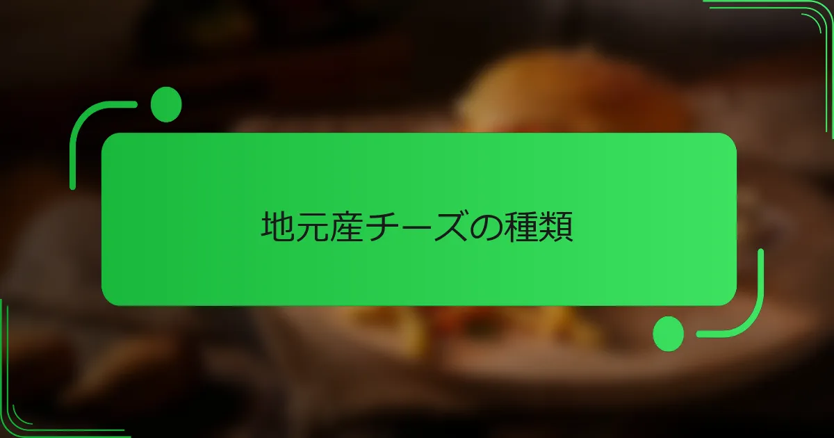 地元産チーズの種類