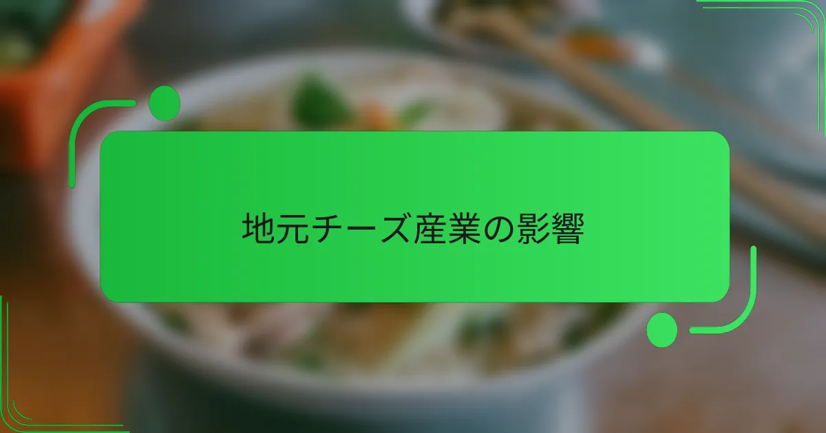 地元チーズ産業の影響
