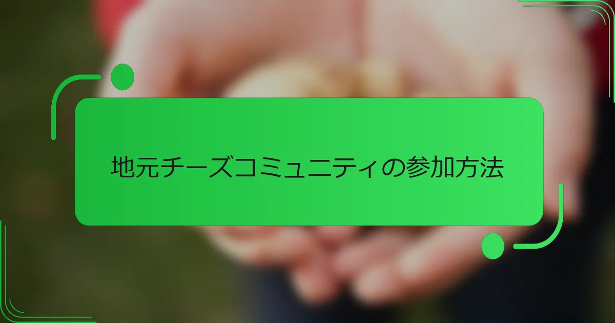 地元チーズコミュニティの参加方法