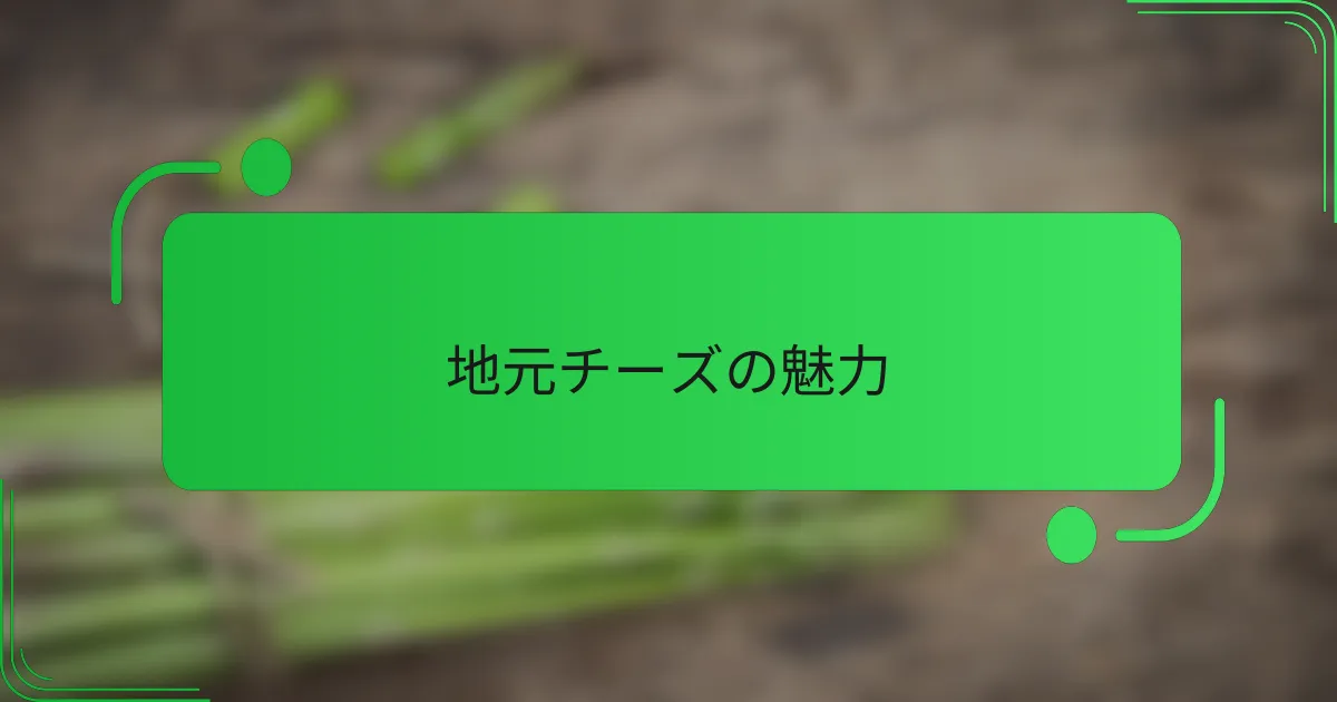 地元チーズの魅力