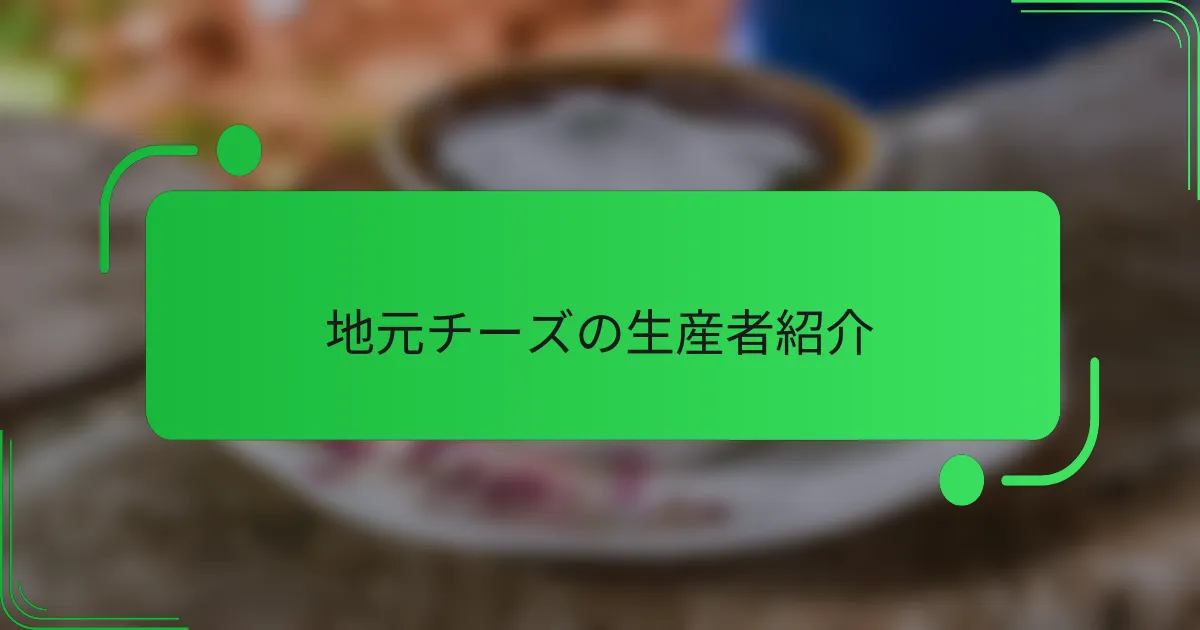 地元チーズの生産者紹介