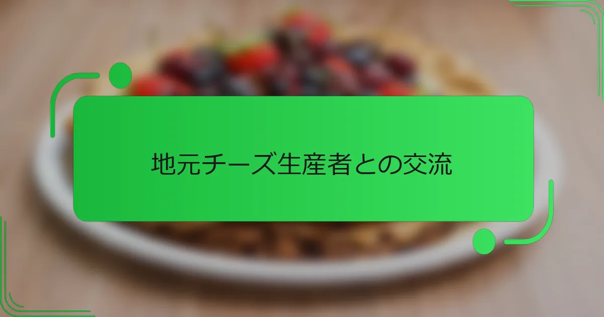 地元チーズ生産者との交流