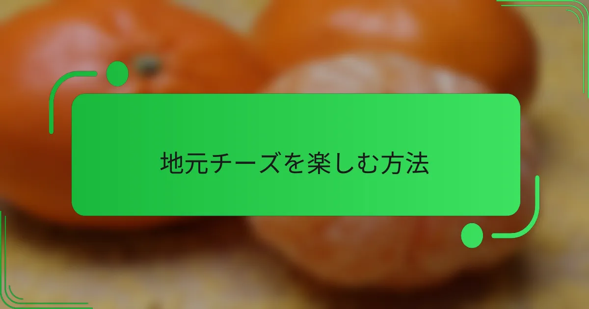 地元チーズを楽しむ方法