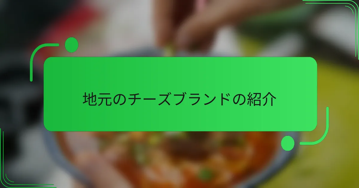 地元のチーズブランドの紹介
