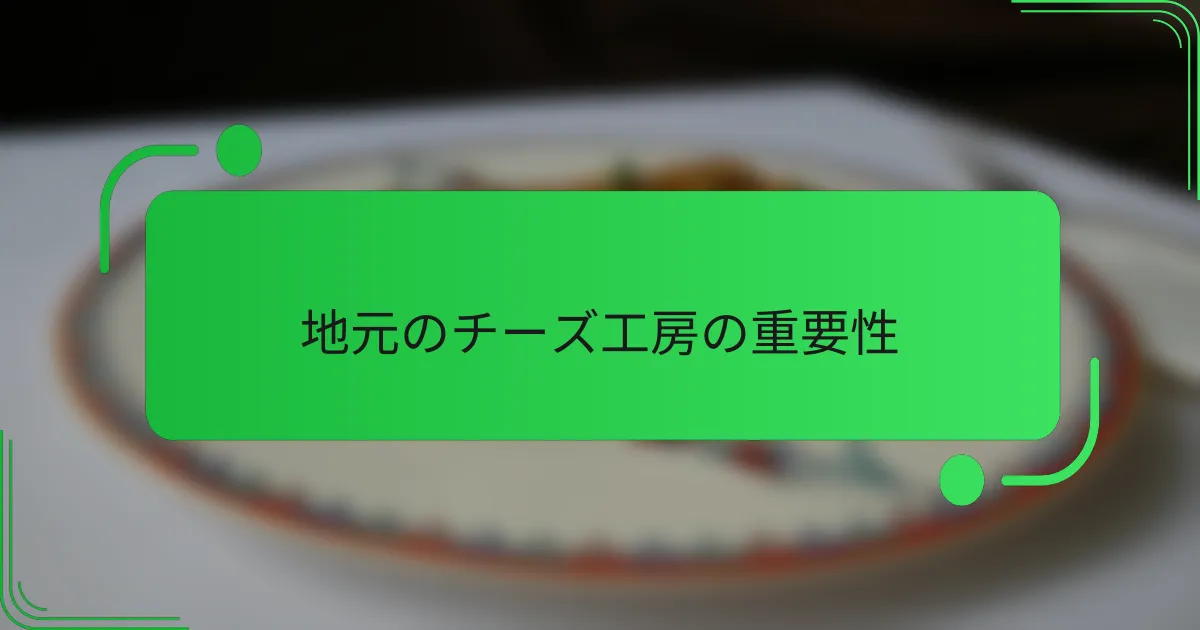 地元のチーズ工房の重要性