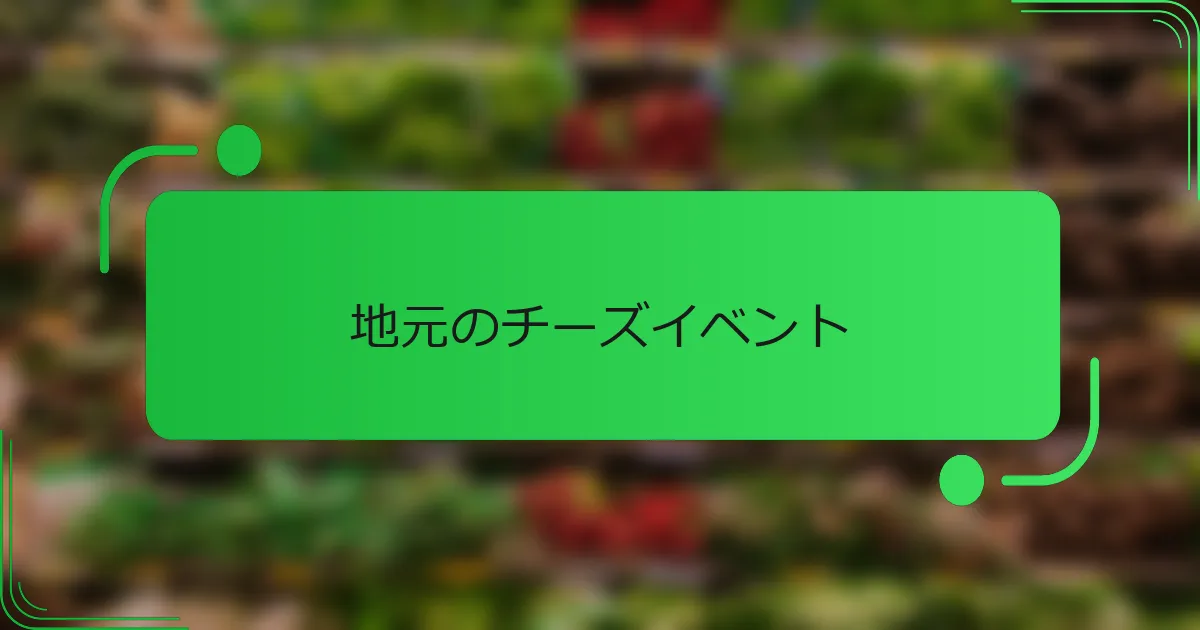 地元のチーズイベント