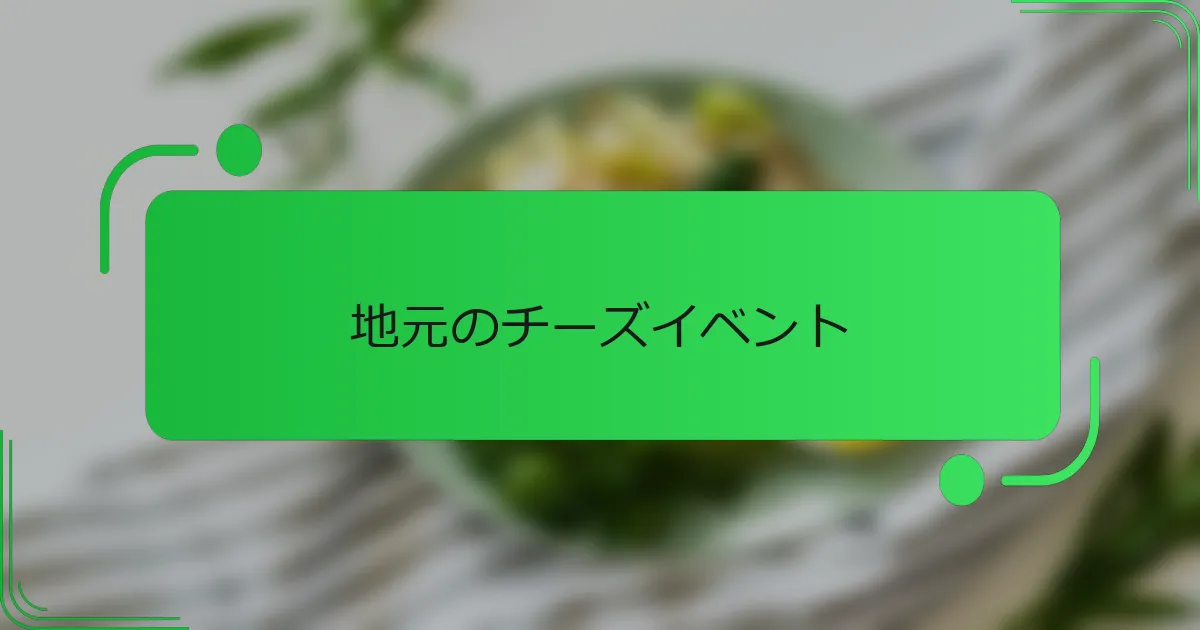地元のチーズイベント