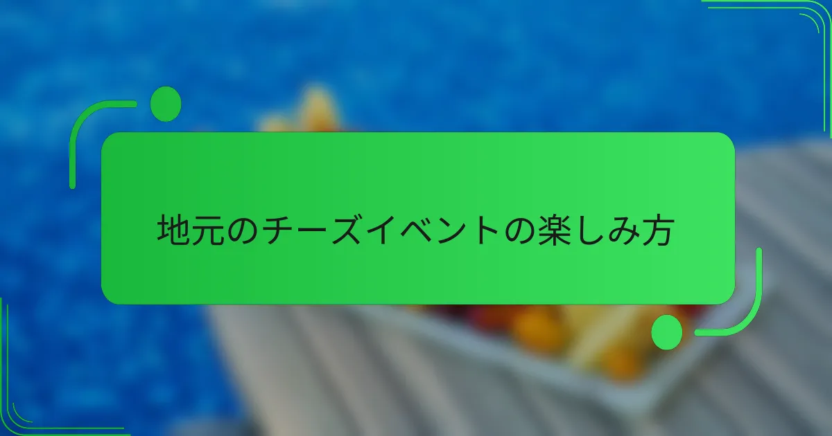 地元のチーズイベントの楽しみ方