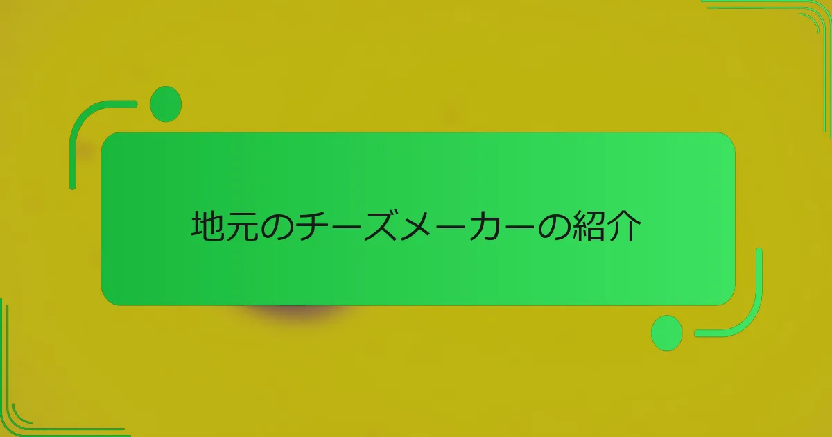 地元のチーズメーカーの紹介