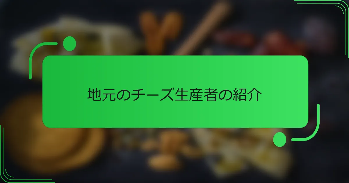 地元のチーズ生産者の紹介
