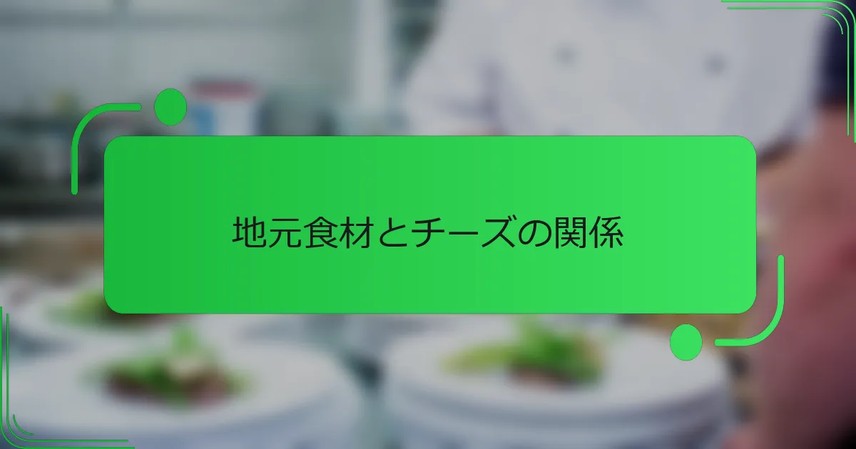 地元食材とチーズの関係