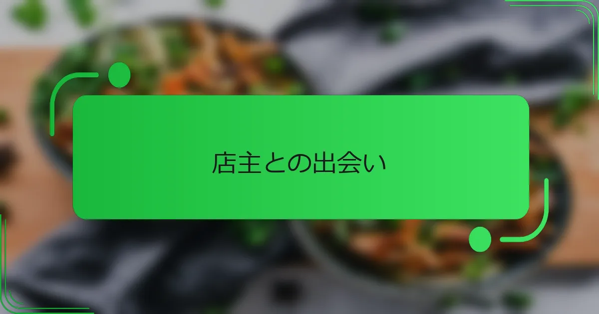店主との出会い