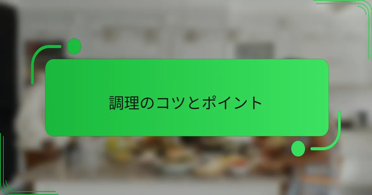 調理のコツとポイント