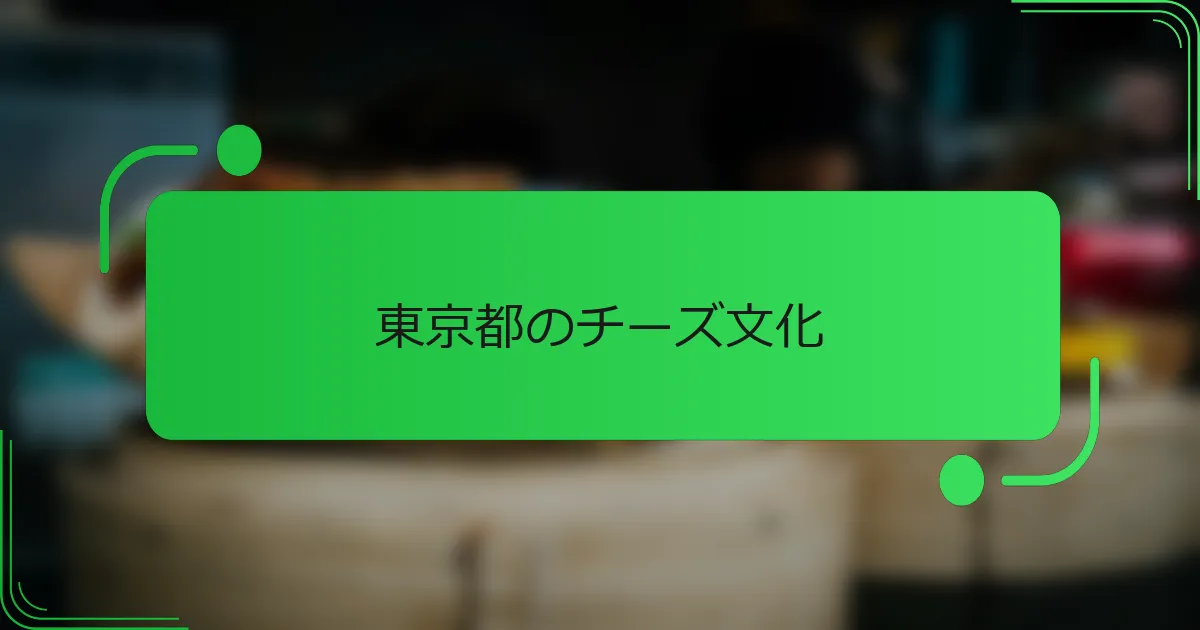 東京都のチーズ文化