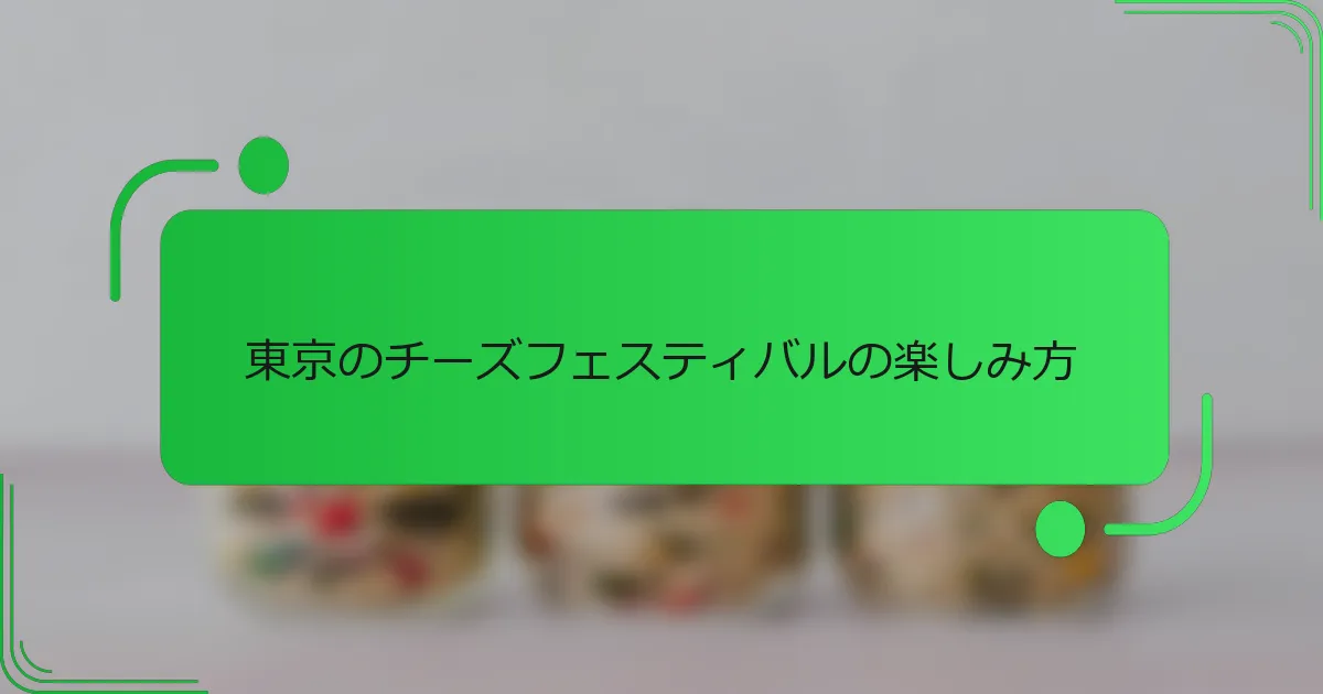 東京のチーズフェスティバルの楽しみ方