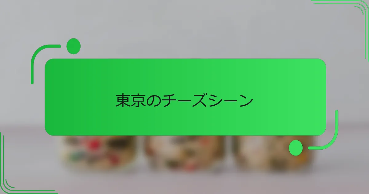 東京のチーズシーン