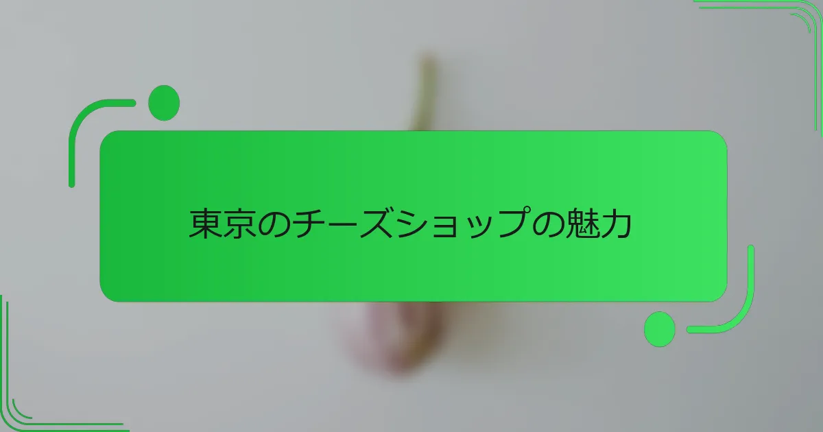 東京のチーズショップの魅力