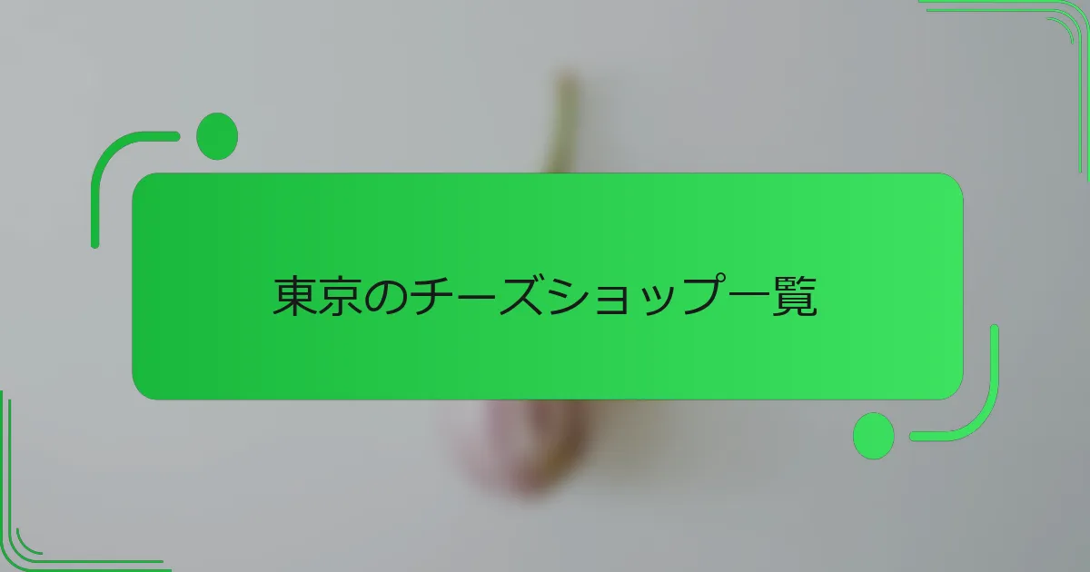 東京のチーズショップ一覧