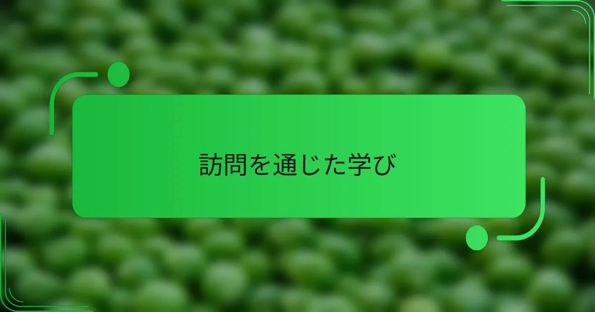訪問を通じた学び