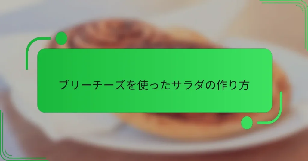 ブリーチーズを使ったサラダの作り方