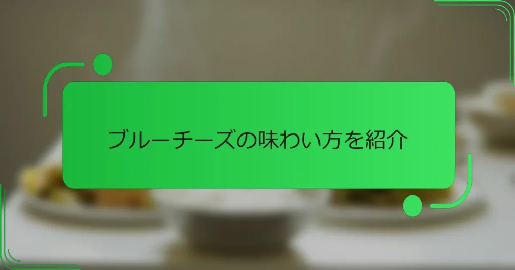 ブルーチーズの味わい方を紹介
