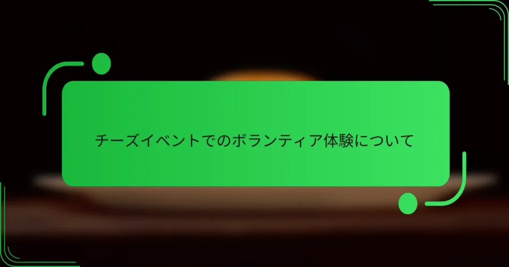 チーズイベントでのボランティア体験について