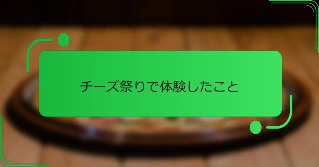 チーズ祭りで体験したこと