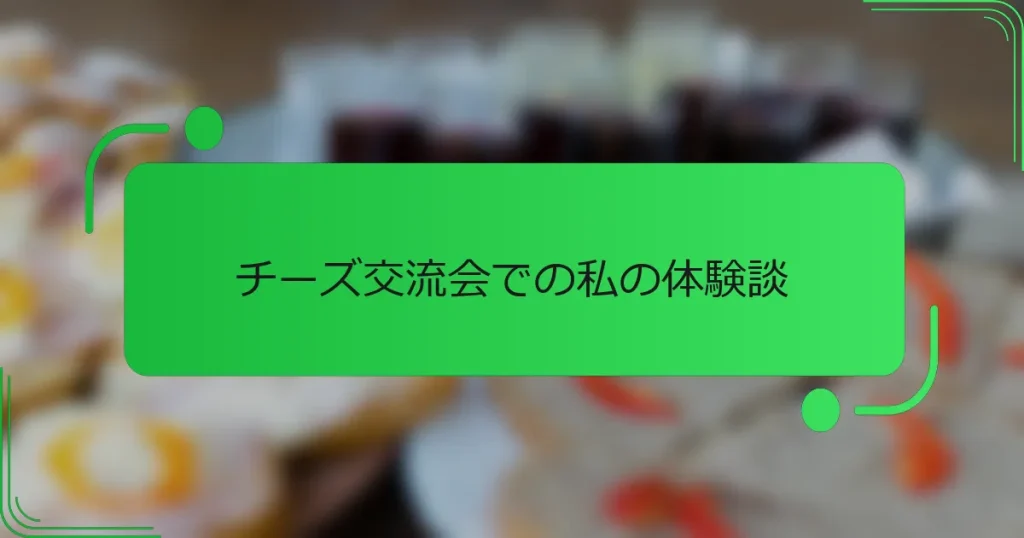チーズ交流会での私の体験談