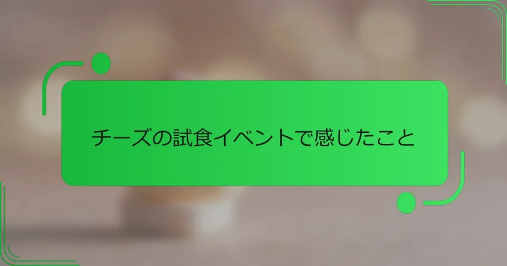 チーズの試食イベントで感じたこと