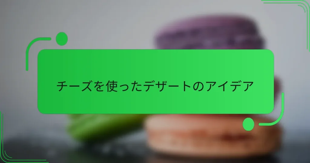 チーズを使ったデザートのアイデア