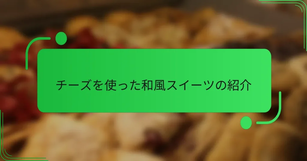 チーズを使った和風スイーツの紹介