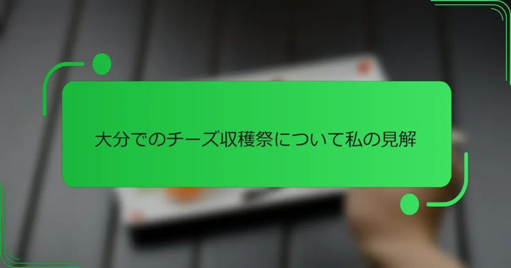 大分でのチーズ収穫祭について私の見解