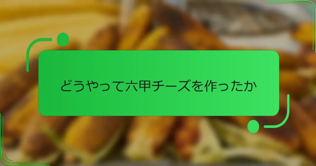 どうやって六甲チーズを作ったか