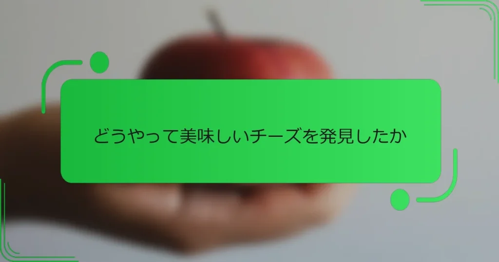 どうやって美味しいチーズを発見したか