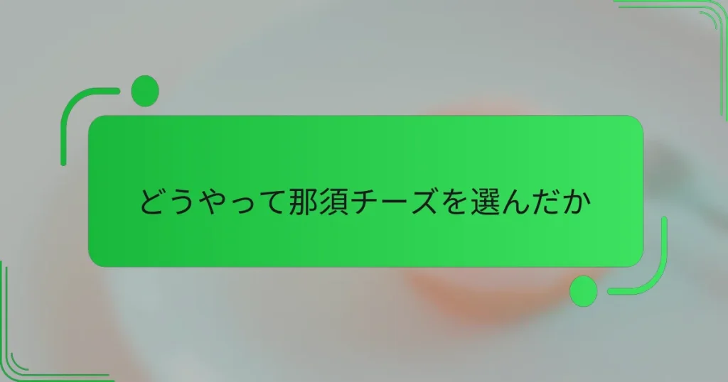 どうやって那須チーズを選んだか