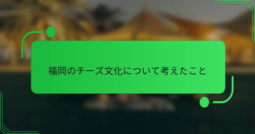 福岡のチーズ文化について考えたこと