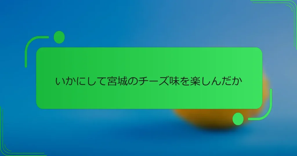 いかにして宮城のチーズ味を楽しんだか