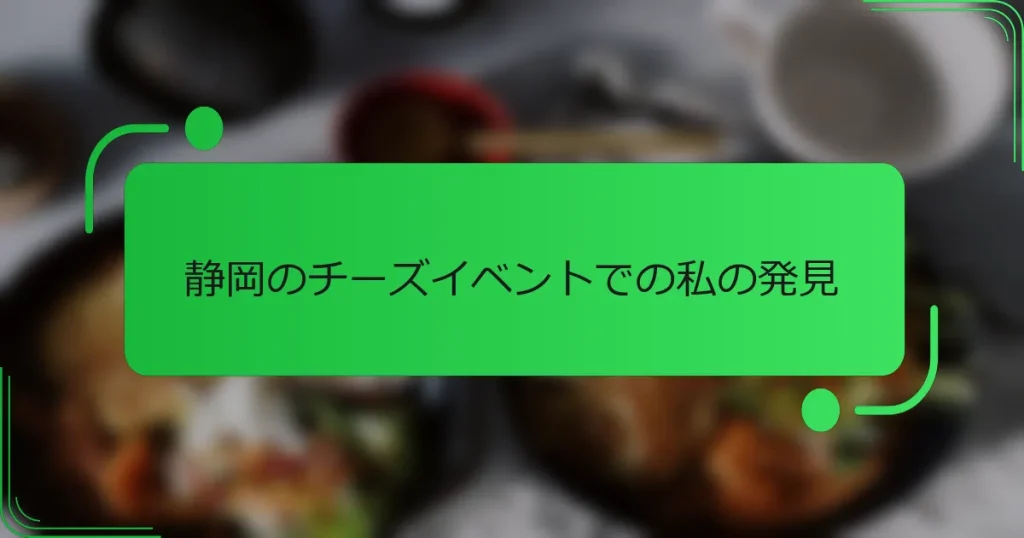 静岡のチーズイベントでの私の発見