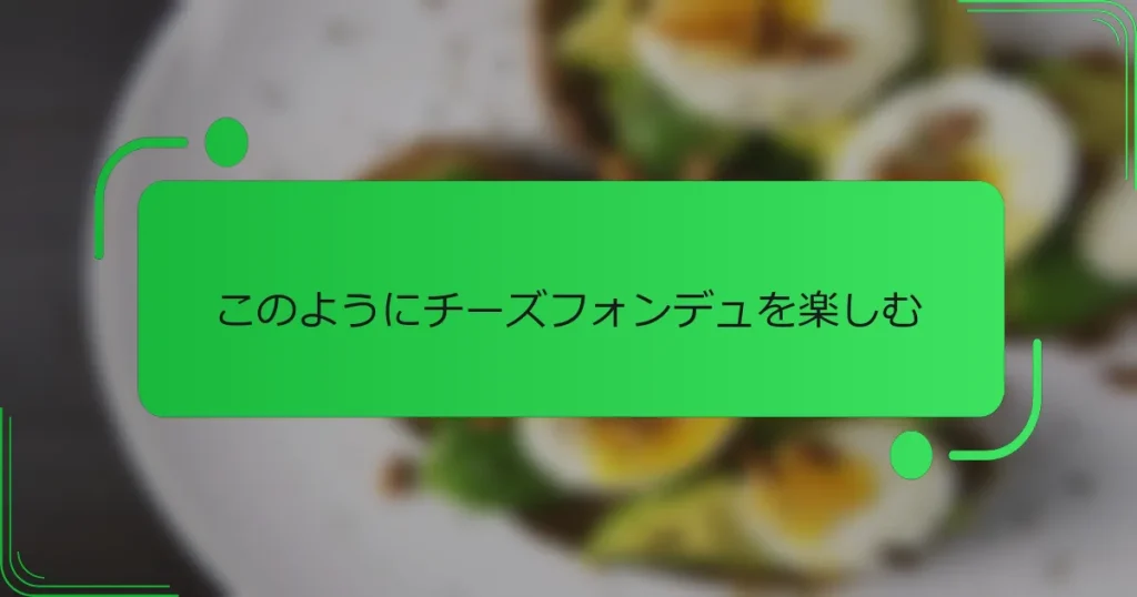 このようにチーズフォンデュを楽しむ